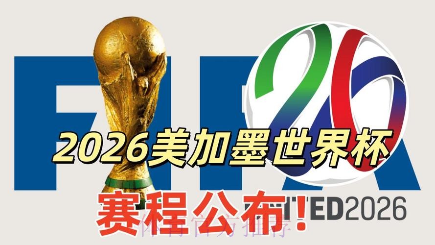 2026美加墨世界杯直播平台最新 2026美加墨世界杯直播平台最新