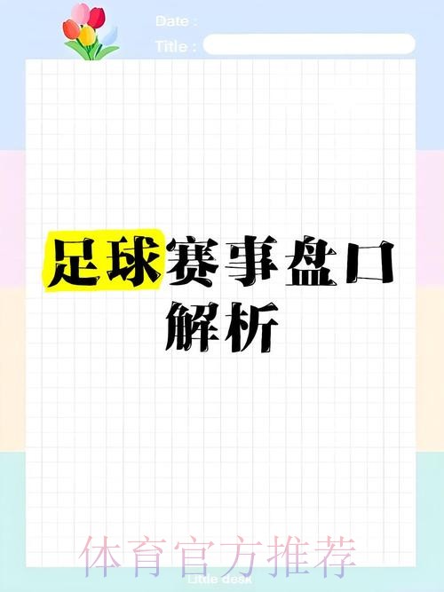世界杯盘口权威解读:专家精准分析 世界杯盘口权威解读:专家精准分析
